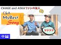 【C&amp;A】チャゲアスマイベストSongを聞きました。CHAGE and ASKAファンの友人に。中編