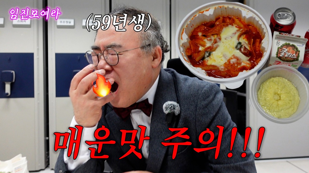 [임진모여라] 59년생 맵찔이 임진모, 엽떡 첫 경험?! | #MBCRADIO #임진모 #임진모여라 #배철수의음악캠프