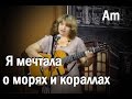 Я мечтала о морях и кораллах, гитара Am,