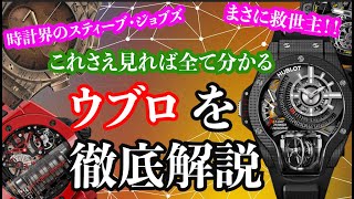 【時計】ウブロ について徹底解説！時計界のスティーブ・ジョブズ！？hublot