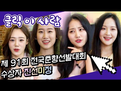 [클릭이사람]제91회 전국춘향선발대회 수상자 &amp;#39;진선미정&amp;#39; | 김민설, 김민지, <strong>이사라</strong>, 이한나