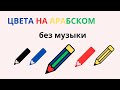 Цвета на арабском без музыки, для детей