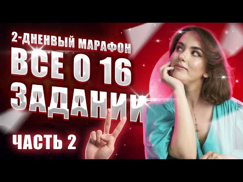 ВСЕ о 16 задании | Часть 2 | ЕГЭ по русскому языку 2023