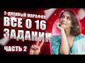 ВСЕ о 16 задании | Часть 2 | ЕГЭ по русскому языку 2023