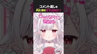 コメント返しをAIに頼るVTuber　#花冠あむる　#…