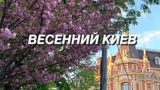 Вечерний Киев. Прогулка по городу.