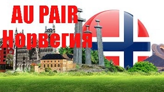 Программа au pair – прекрасная работа за границей для молодежи. Au pair Норвегия. Au pair in Norway.(Программа au pair – прекрасная работа за границей для молодежи, бесплатно. Au pair Норвегия дает вам возможность..., 2014-11-12T19:03:03.000Z)
