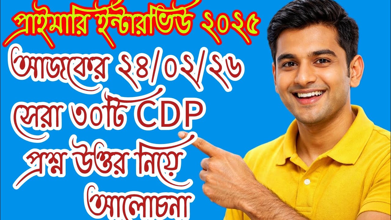 আজকের প্রাইমারি ইন্টারভিউ এর CDP প্রশ্ন-উত্তর নিয়ে আলোচনা।।#primaryinterview2026 