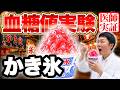 【血糖値実験】夏といえばかき氷！！“ほぼ氷”だから大丈夫？糖尿病内科医が血糖値を測った結果…【夏祭り】【糖尿病予防】