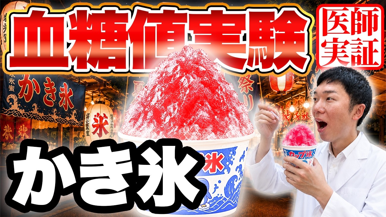 【血糖値実験】夏といえばかき氷！！“ほぼ氷”だから大丈夫？糖尿病内科医が血糖値を測った結果…【夏祭り】【糖尿病予防】