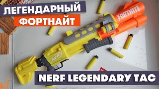 Легендарный Фортнайт / Nerf Legendary TAC