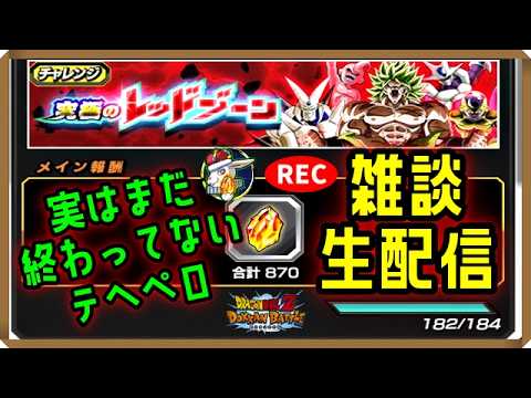 【ドカバト生配信録画 515】俺はまだお龍石回収ポイントをたくさん残している。この意味がわかるな？（この配信は終了しています）【ドラゴンボール ドッカンバトル】