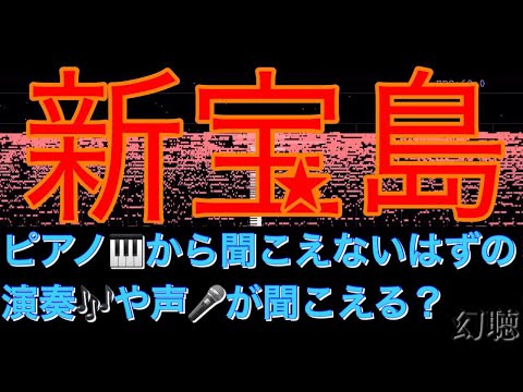 【音の錯覚】聞こえないはずの『新宝島/サカナクション』の歌詞が聞こえる動画