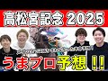 【高松宮記念2025・予想延長戦】人気から穴馬までうまプロ注目馬を大公開！