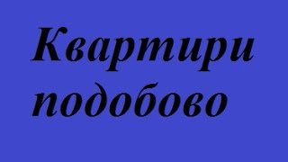 знайти недорогу квартиру квартири подобово львів низькі ціни(, 2015-08-18T12:16:18.000Z)