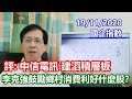 【華哥講股】19112020｜李克強鼓勵鄉村消費利好什麼股？｜公用股是穩健沒風險投資？｜評：中信電訊˙建滔積層板