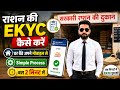 Rashan Card me KYC kaise kare Mobile se||राशन कार्ड केवायसी कैसे करें| Rashan card me naam kese jode