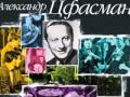 Александр Цфасман - У водопада  ( Alexander Tsfasman - By the waterfall ) 1939