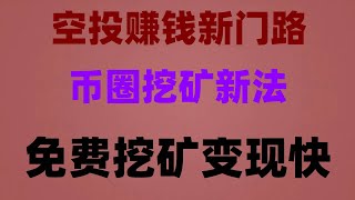 2025年最全空投挂机攻略,小白也能上车,月入3万,零成本挖比特币!APP实测有效,每日提现到账全流程,免费手机挖矿暴富!2025最新项目,日赚500刀,小白必看