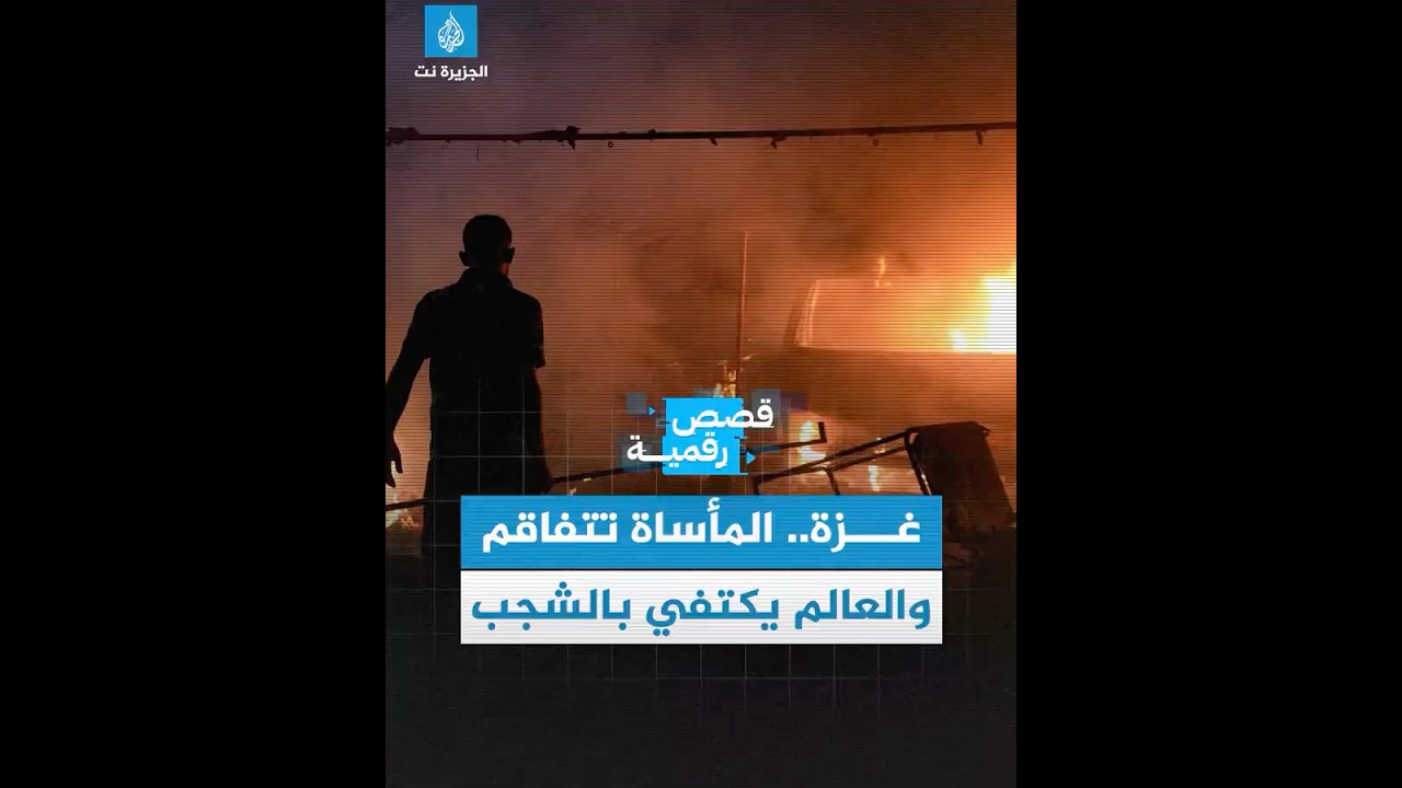 #غزة.. المأساة تتفاقم والعالم يكتفي بالشجب
