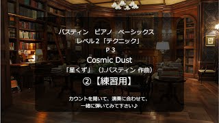 バスティン ピアノベーシックス レベル２「テクニック」P3「星くず」 J.バスティン 作曲　「Cosmic Dust」  by James Bastien