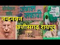 Chattisgarh Raipur Nandanvan|| Chattisgarh Raipur Nandanvan Jungle Safari|| Nandan Van Zoo#zoo#vlog#