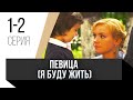 🎦 Певица (Я буду жить) 1 и 2 серия / Сериал, Мелодрама