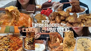 다이어트 하기 전에 돼지파티하는🍗 먹방VLOG/허니콤보+송주불냉면/마라탕+꿔바로우/폴드포크치즈후라이+핫치킨피자+스파게티/새우크림파스타+된장리조또/등갈비김치찜/초코디저트파티/버터바