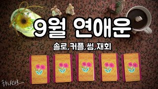 [타로/연애운] 9월 연애운 솔로 커플 썸 재회
