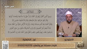 متصل يتلو ما تيسر من سورة الزمر والشيخ ينصحه بالآتي👇