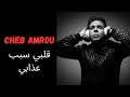 Cheb Amrou Galbi Sbab 3dabi الشاب عمرو Cheb Amrou Galbi Sbab 3dabi الشاب عمرو