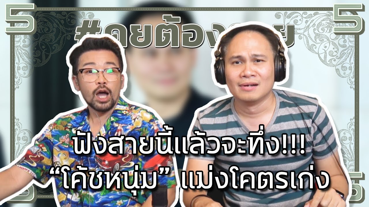 #คุยต้องรวย ฟังสายนี้แล้วจะทึ่ง!!! “โค้ชหนุ่ม” แม่งโคตรเก่ง