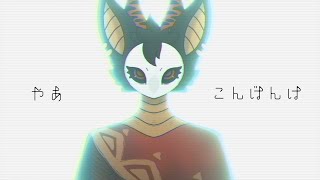 こんばんは