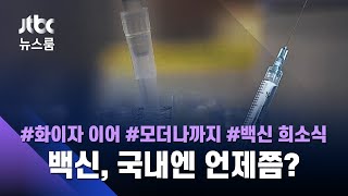 해외서 들려온 '코로나 백신' 소식…예방접종, 언제쯤 할 수 있을까? / JTBC 뉴스룸