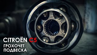 Сильный стук в подвеске Ситроен С5 Х7 Сильный стук в подвеске Ситроен С5 Х7