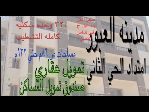 صندوق تمويل المساكن ١٦ ٢ ٢٠٢٥ يطرح 320 وحدة بمدينة العبور امتداد الحي الثاني