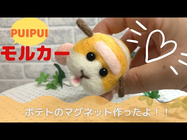 ポテトです。　羊毛フェルト　オーダー sddefault.jpg