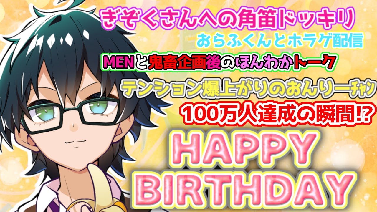 おんりー誕生祭2024】おんりーチャンの可愛い！！をぎゅぎゅっとまとめ