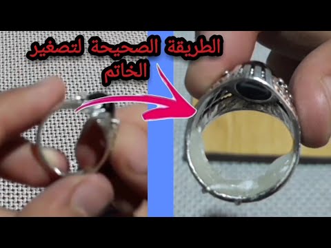 أفضل وأجمل طريقة لتصغير الخاتم ذو الحجم الكبير