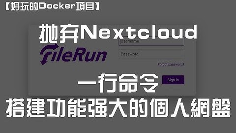 【好玩的Docker项目】淘汰Nextcloud，一行命令搭建功能强大的个人网盘——FileRun