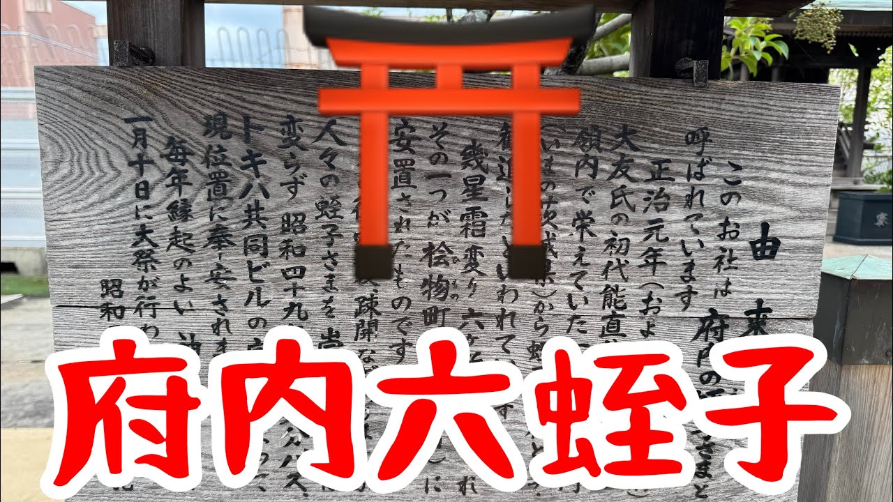 大分市府内にあるという噂の『府内六蛭子』⛩️なぜ､誰が､どこに祀っているのか⁉️注目の後編です💨