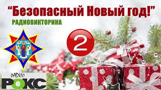 Радио РОКС и МЧС Минска: радиовикторина 2 &quot;Безопасный Новый год!&quot;
