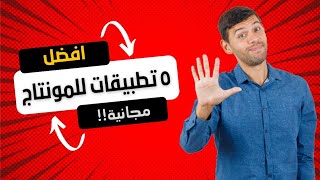 افضل 5 برامج للمونتاج مجانيه علي الهاتف?| التطبيق التالت صدمني?