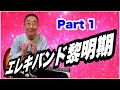 【エド山口#30】日本のエレキバンド黎明期 Part 1