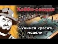 Как красить миниатюры - Этап 1: Подготовка к работе и материалы