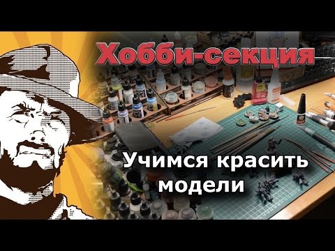 Видео: Как красить миниатюры - Этап 1: Подготовка к работе и материалы