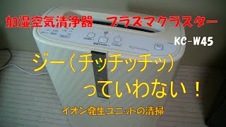 プラズマクラスター　加湿空気清浄機　イオン発生ユニット　分解・修理・掃除