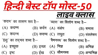 हिन्दी मोस्ट 50 अति महत्वपूर्ण प्रश्न जो परीक्षा में बार बार पूछे जाते हैं /रट लो