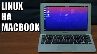 Поставил Linux на старый MacBook - и он стал работать лучше!