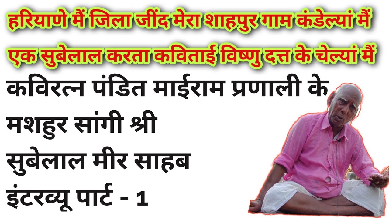 मीर साहब सांगी सूबे लाल शाहपुर जिला जींद || कविरत्न प. माई राम की रचनाओं के राजदार || गाम पुराणे ||